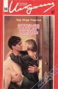 Энн Мэри Уинстон - Вторая жизнь