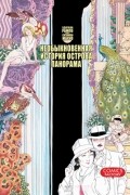  - Необыкновенная история острова Панорама