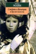 Смерть в Венеции