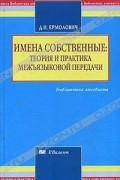 Имена собственные: теория и практика межъязыковой передачи