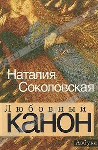 Наталия Соколовская - Любовный канон (сборник)