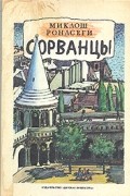Миклош Ронасеги - Сорванцы
