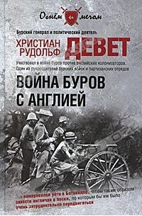 Христиан Рудольф Девет - Война буров с Англией