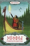Мифы Северной Европы