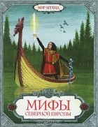 без автора - Мифы Северной Европы (сборник)