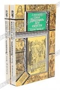Двадцать лет спустя (комплект из 2 книг)