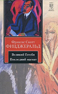 Фрэнсис Скотт Фицджеральд - Великий Гэтсби. Последний магнат (сборник)