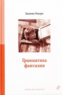 Джанни Родари - Грамматика фантазии