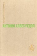 Антонио Алвес Редол - Яма слепых. Белая стена. Рассказы (сборник)