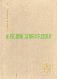 Антонио Алвес Редол - Яма слепых. Белая стена. Рассказы (сборник)