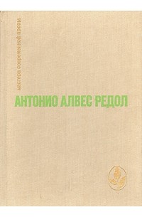 Антонио Алвес Редол - Яма слепых. Белая стена. Рассказы (сборник)