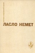 Ласло Немет - Траур. Вина (сборник)