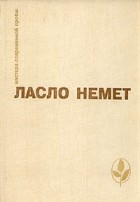 Ласло Немет - Траур. Вина (сборник)