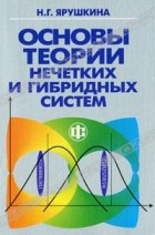 Надежда Ярушкина - Основы теории нечетких и гибридных систем
