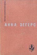 Анна Зегерс - Восстание рыбаков в Санкт-Барбаре. Транзит. Через океан (сборник)