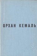 Орхан Кемаль - Мошенник. Муртаза. Семьдесят вторая камера. Рассказы (сборник)