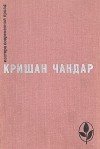 Кришан Чандар - Когда пробудились поля. Чинары моих воспоминаний. Рассказы (сборник)