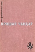 Кришан Чандар - Когда пробудились поля. Чинары моих воспоминаний. Рассказы (сборник)