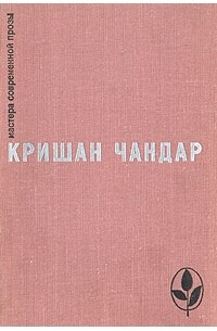 Кришан Чандар - Когда пробудились поля. Чинары моих воспоминаний. Рассказы (сборник)