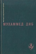 Мухаммед Диб - Кто помнит о море. Пляска смерти. Бог в стране варваров. Повелитель охоты (сборник)