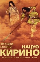 Нацуо Кирино - Хроники богини