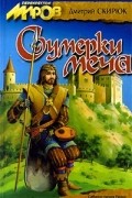 Дмитрий Скирюк - Сумерки меча