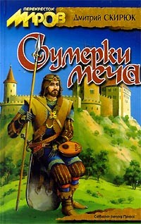 Дмитрий Скирюк - Сумерки меча