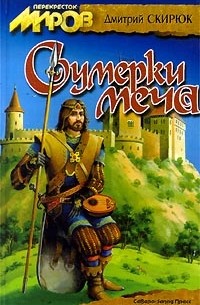 Дмитрий Скирюк - Сумерки меча