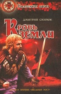 Дмитрий Скирюк - Кровь земли