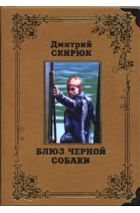 Дмитрий Скирюк - Блюз черной собаки
