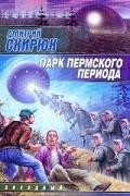 Дмитрий Скирюк - Парк Пермского периода