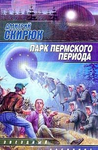 Дмитрий Скирюк - Парк Пермского периода (сборник)
