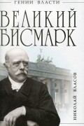 Великий Бисмарк. "Железом и кровью"