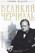 Великий Черчилль