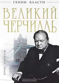 Борис Тененбаум - Великий Черчилль