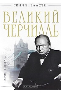 Борис Тененбаум - Великий Черчилль