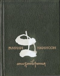 Эмили Дикинсон - Стихотворения