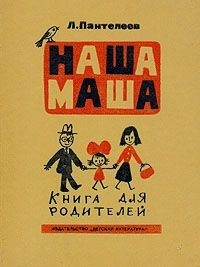 Леонид Пантелеев - Наша Маша. Книга для родителей
