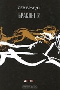 Лев Брандт - Браслет 2 (сборник)