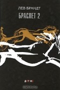 Лев Брандт - Браслет 2 (сборник)