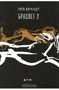 Лев Брандт - Браслет 2 (сборник)