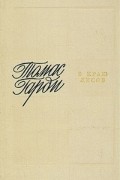 Томас Гарди - В краю лесов