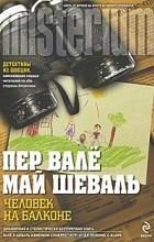 Пер Вале, Май Шеваль - Человек на балконе