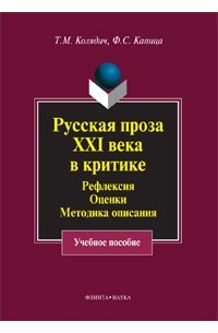  - Русская проза XXI века в критике. Рефлексия, оценки, методика описания