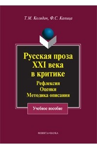  - Русская проза XXI века в критике. Рефлексия, оценки, методика описания