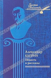 Александр Куприн. Повести и рассказы