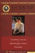 Семейное счастье. Крейцерова соната. Рассказы