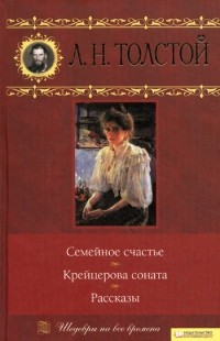 Л. Н. Толстой - Семейное счастье. Крейцерова соната. Рассказы (сборник)