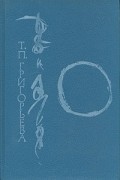 Татьяна Григорьева - Дао и логос