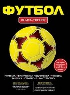 ЧП Айдиономикс - Футбол: книга-тренер